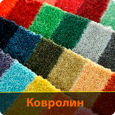 Ковролин