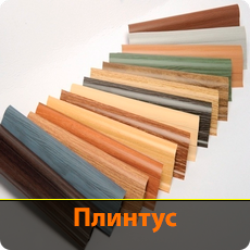 Плинтус