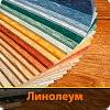 Линолеум