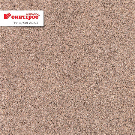  Линолеум Синтерос Весна Sahara 3 от магазина  Carpet-Center.ru